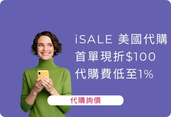 iSALE美國代購 37