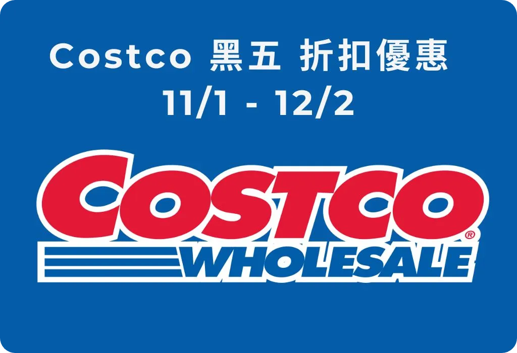 11/1 - 12/2 美國 Costco 好市多黑五折扣，百種商品入手好時機【持續更新】 7